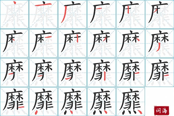 爢字怎么写图解