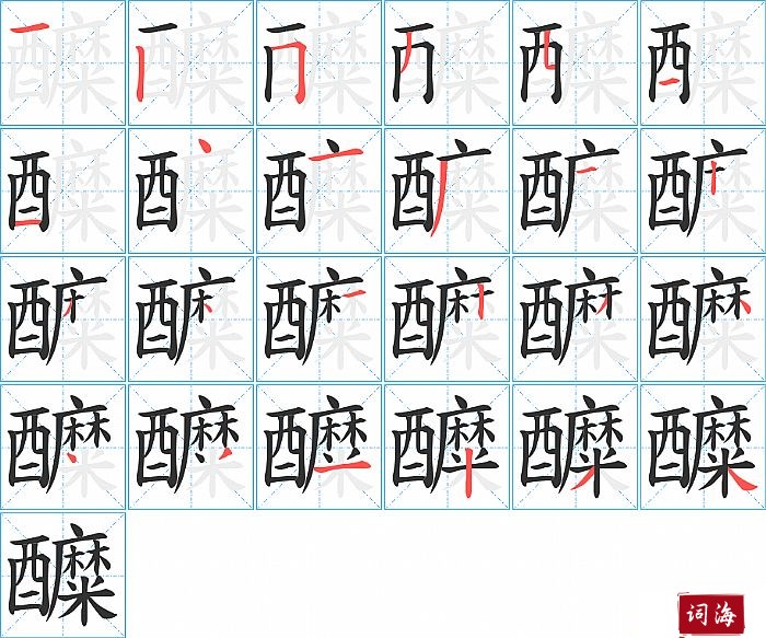 醾字怎么写图解