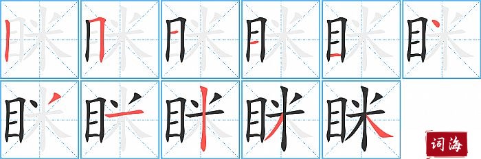 眯字怎么写图解