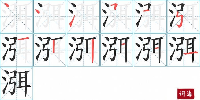 渳字怎么写图解