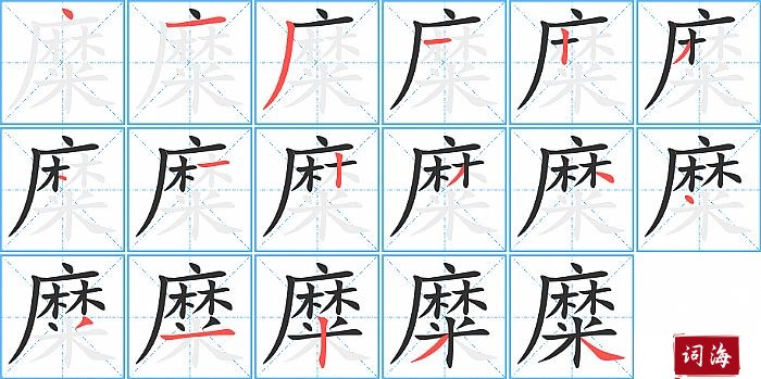 糜字怎么写图解