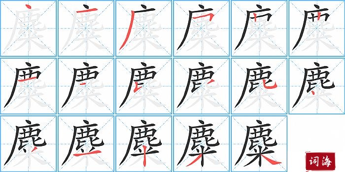 麋字怎么写图解