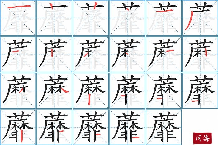 蘼字怎么写图解