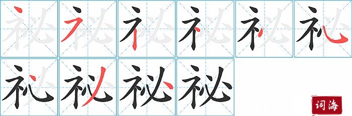 祕字怎么写图解