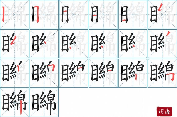 矊字怎么写图解