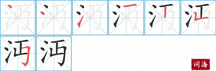 沔字怎么写图解