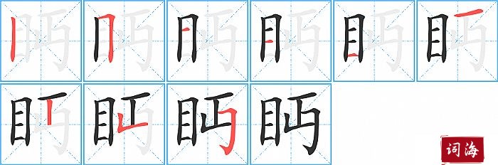 眄字怎么写图解