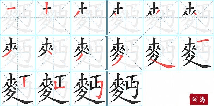 麪字怎么写图解