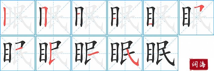 眠字怎么写图解