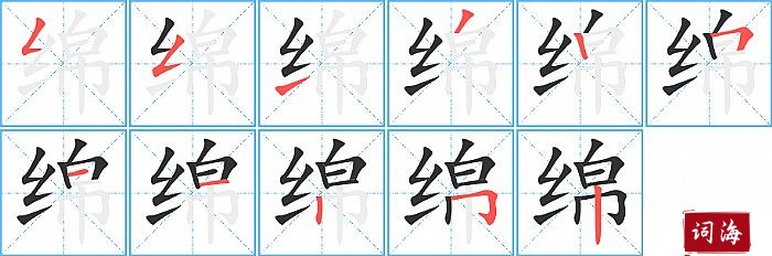 绵字怎么写图解