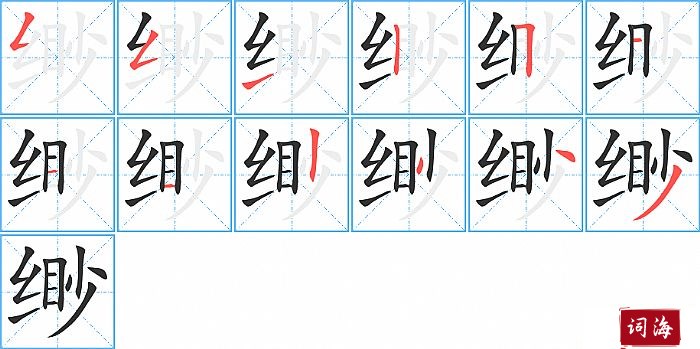 缈字怎么写图解