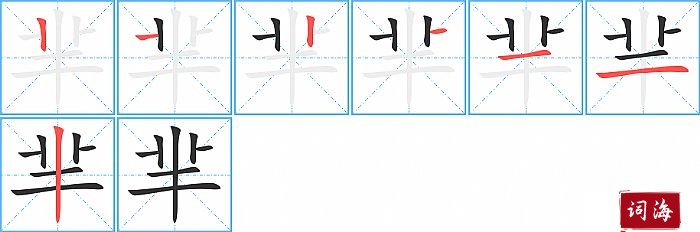 芈字怎么写图解