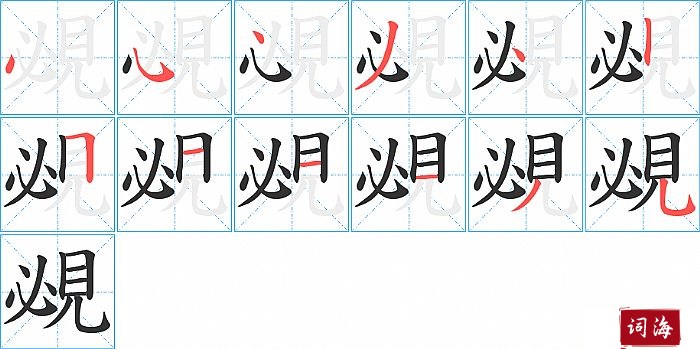 覕字怎么写图解