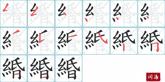 緍字怎么写图解