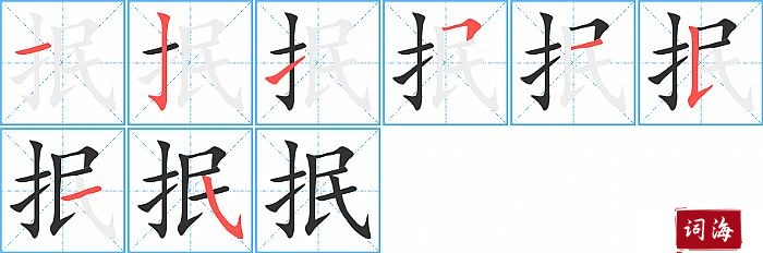 抿字怎么写图解