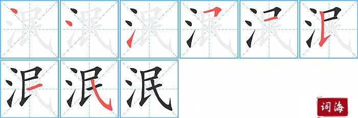 泯字怎么写图解