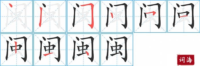 闽字怎么写图解