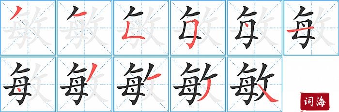 敏字怎么写图解