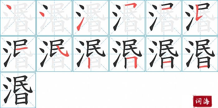 湣字怎么写图解