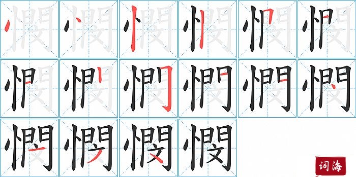 憫字怎么写图解