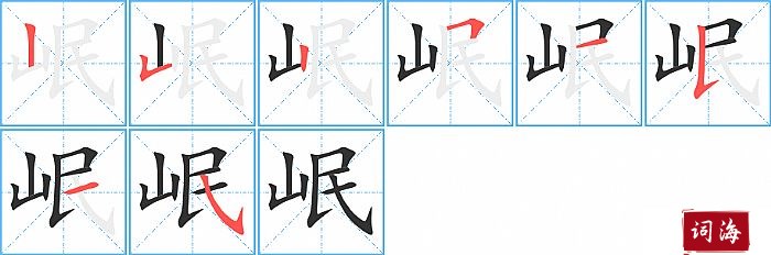 岷字怎么写图解