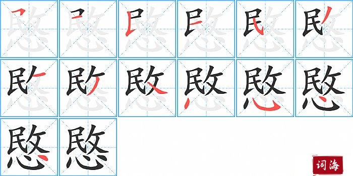 愍字怎么写图解