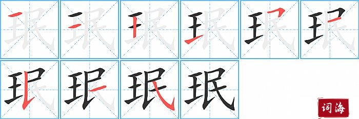 珉字怎么写图解