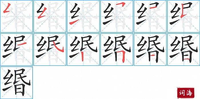 缗字怎么写图解