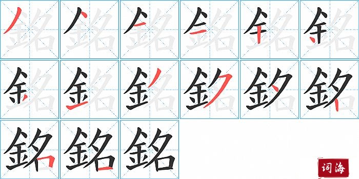 銘字怎么写图解