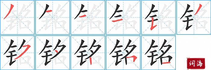 铭字怎么写图解