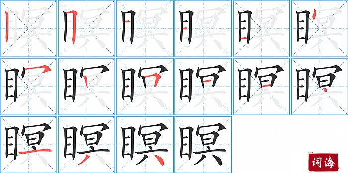 瞑字怎么写图解