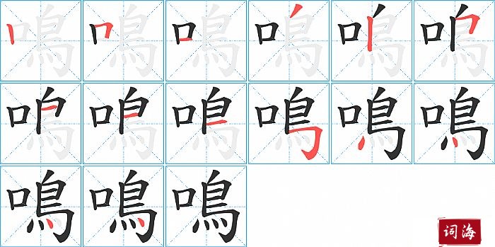 鳴字怎么写图解