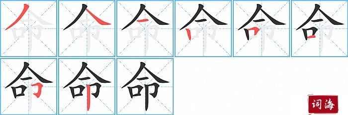 命字怎么写图解