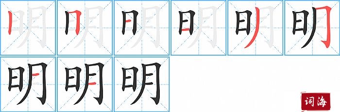 明字怎么写图解