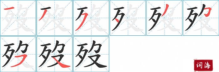 歿字怎么写图解