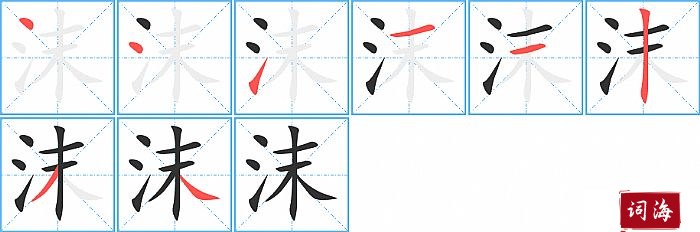 沫字怎么写图解