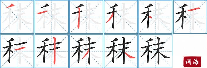 秣字怎么写图解