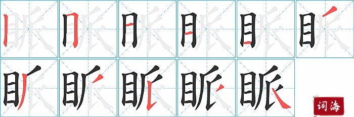 眽字怎么写图解