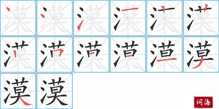 漠字怎么写图解