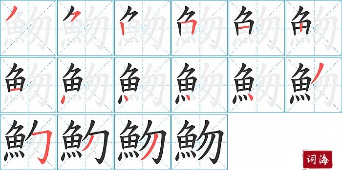 魩字怎么写图解