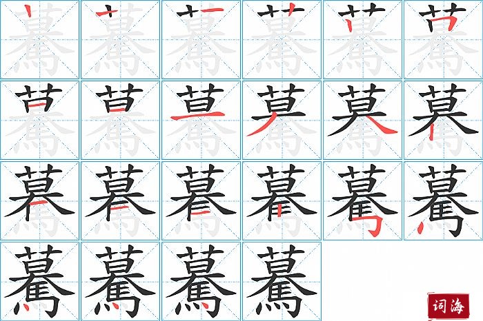 驀字怎么写图解