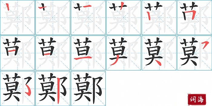 鄚字怎么写图解