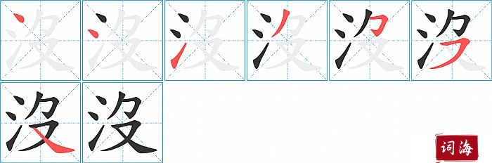 沒字怎么写图解