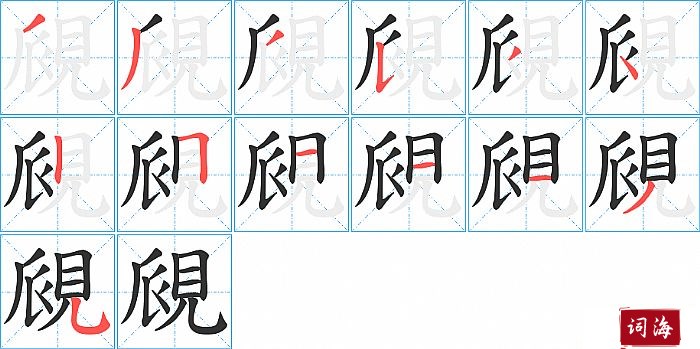 覛字怎么写图解