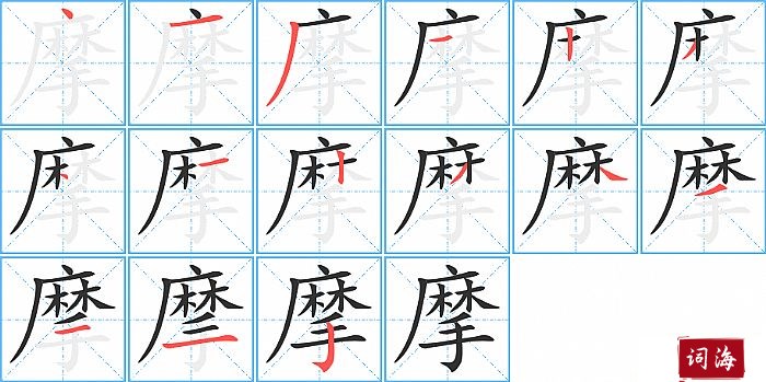 摩字怎么写图解