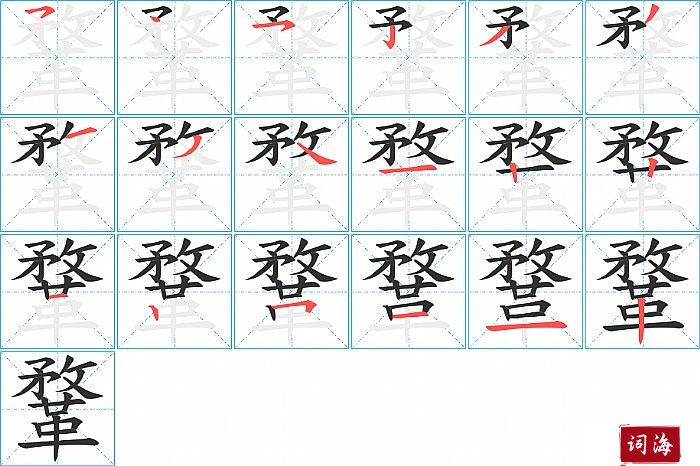 鞪字怎么写图解