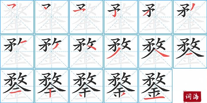 鍪字怎么写图解