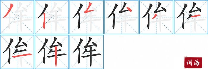 侔字怎么写图解