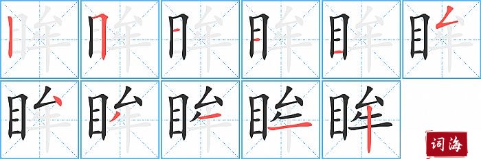 眸字怎么写图解