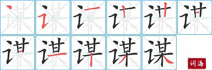 谋字怎么写图解